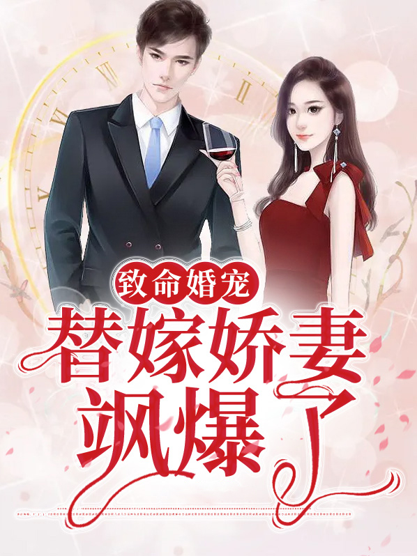 致命婚宠叶淇
