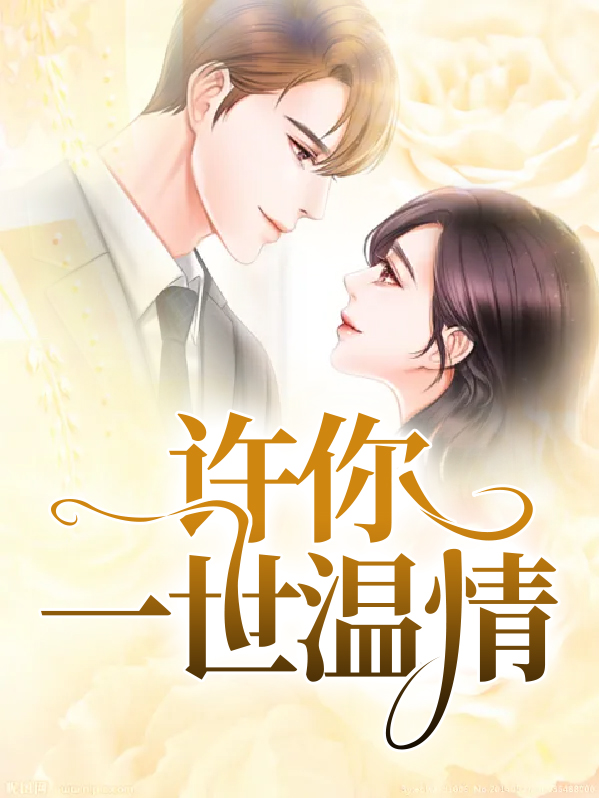 许你一世温情陆景洲全文免费阅读小说