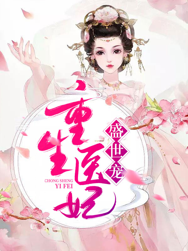 重生医妃盛世宠苏衾衣