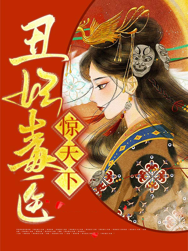 丑妃毒医惊天下下载