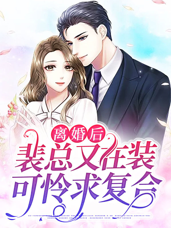 离婚后裴总又在装可怜求复合大结局