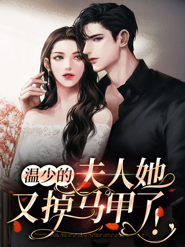 温少宠妻无度 笔趣阁