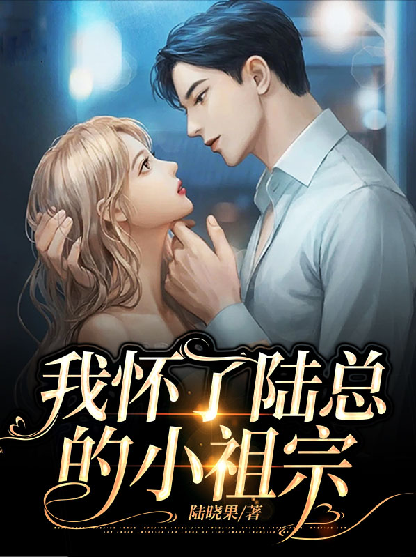 我怀了陆总的小祖宗大结局