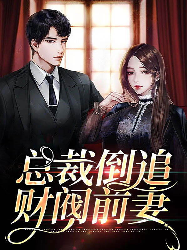 总裁倒追财阀前妻全文免费阅读