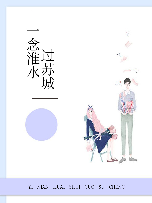 一念淮水过苏城TXT