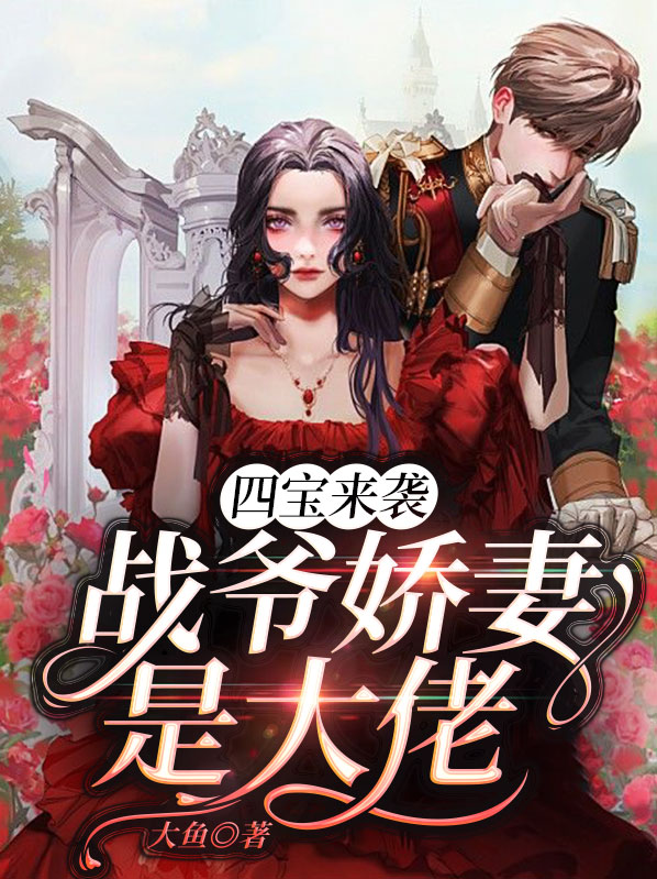 四宝来袭,战爷娇妻是大佬 第31章