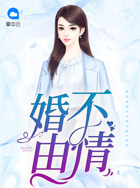婚不由情全文免费阅读