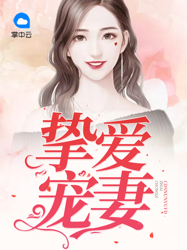 挚爱甜宠小说