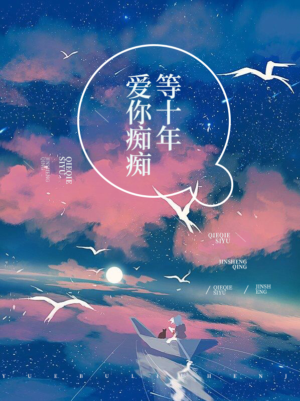 爱你痴痴等十年 念珠