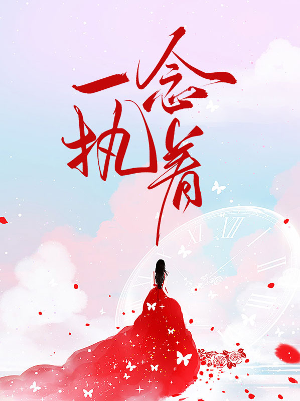 一念执着什么意思