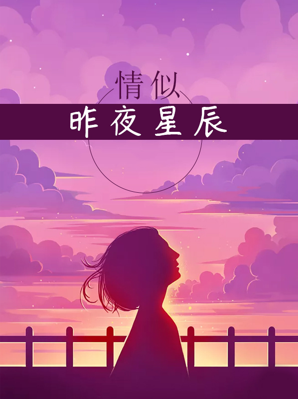 似昨夜星辰诗句