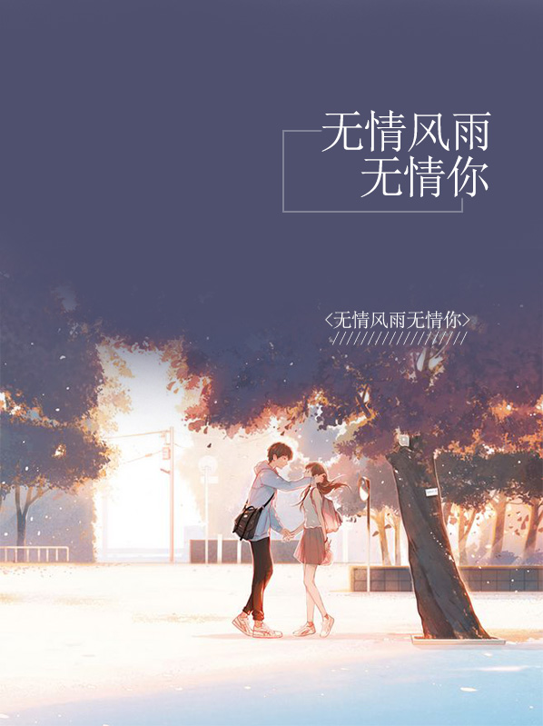 无情风雨无情的你歌词