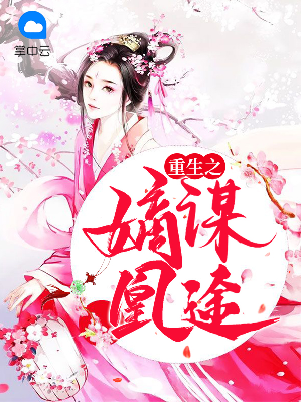 重生之嫡女凰后全文免费阅读