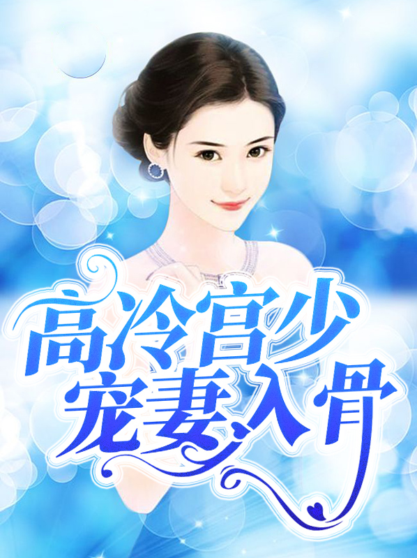 高冷爵少宠妻入骨