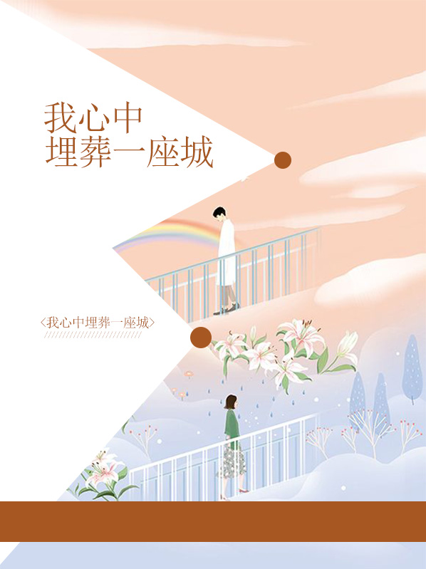 在我心里面埋葬