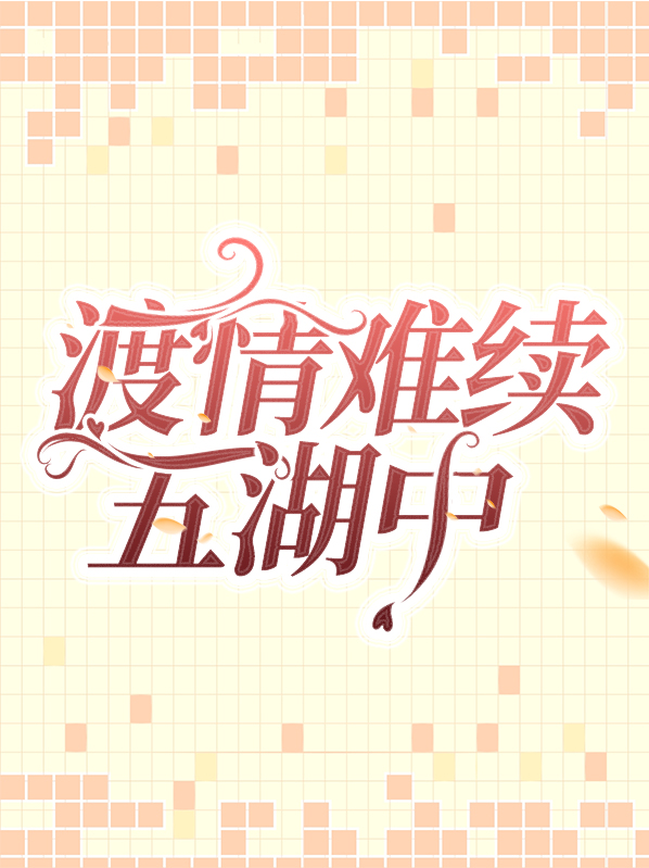 渡情原唱视频完整版