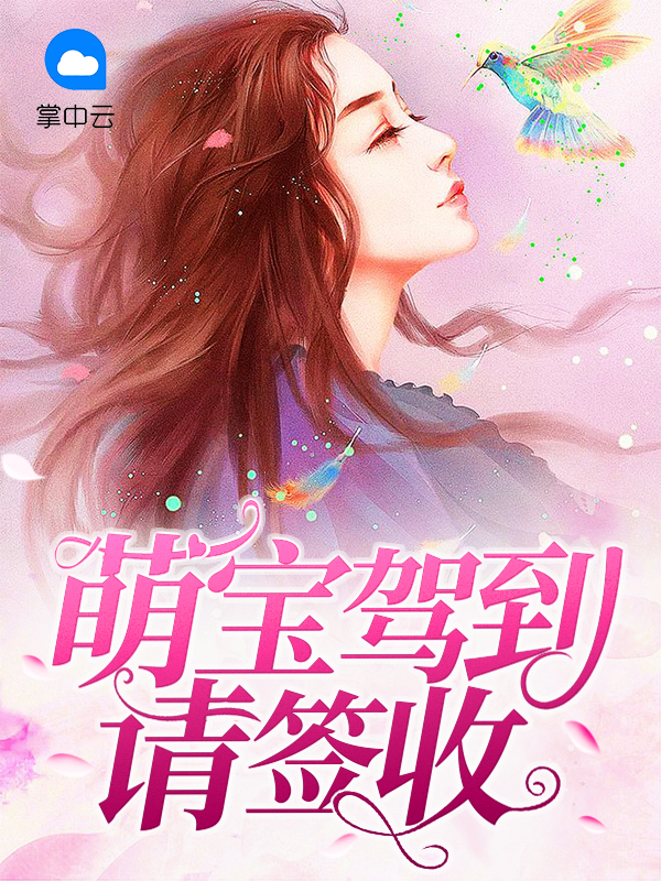 萌宝驾到请接招免费阅读