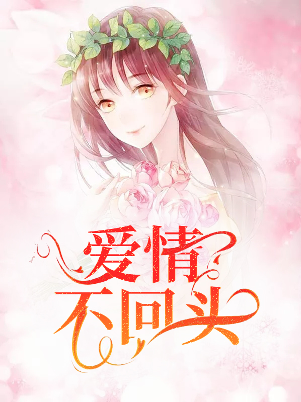 爱情不回头文案