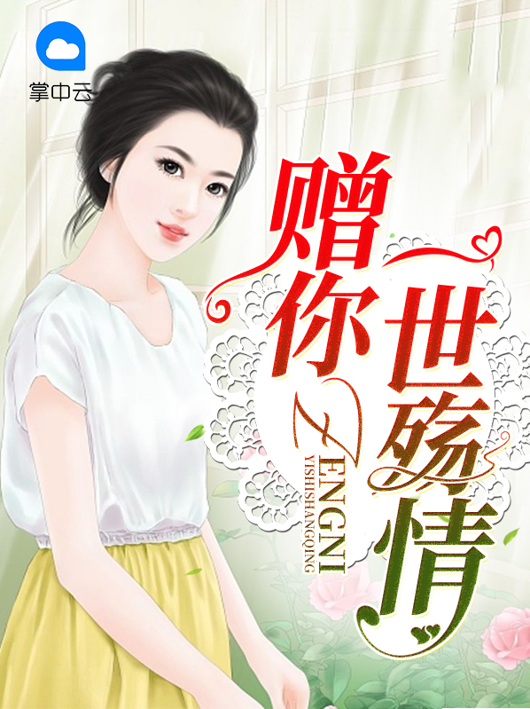 赠你一世情深虐心句子