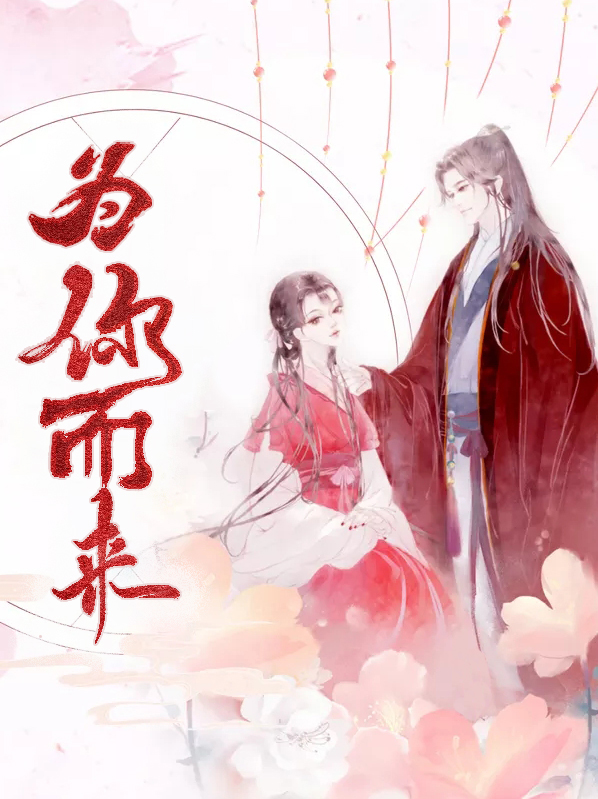 为你而来是什么意思
