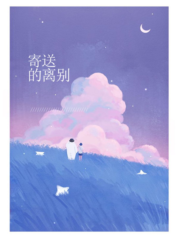离别寄情