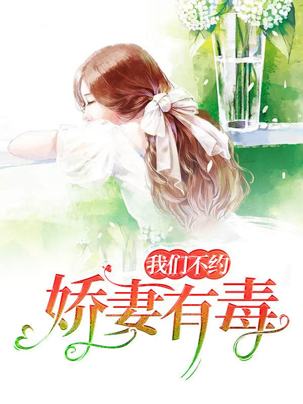 娇妻有药:慕总中毒不浅