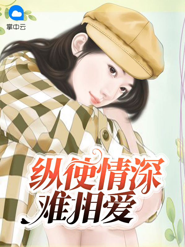 纵使情深难相爱楚睛