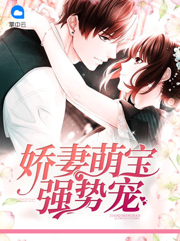 娇妻萌宝心尖宠299
