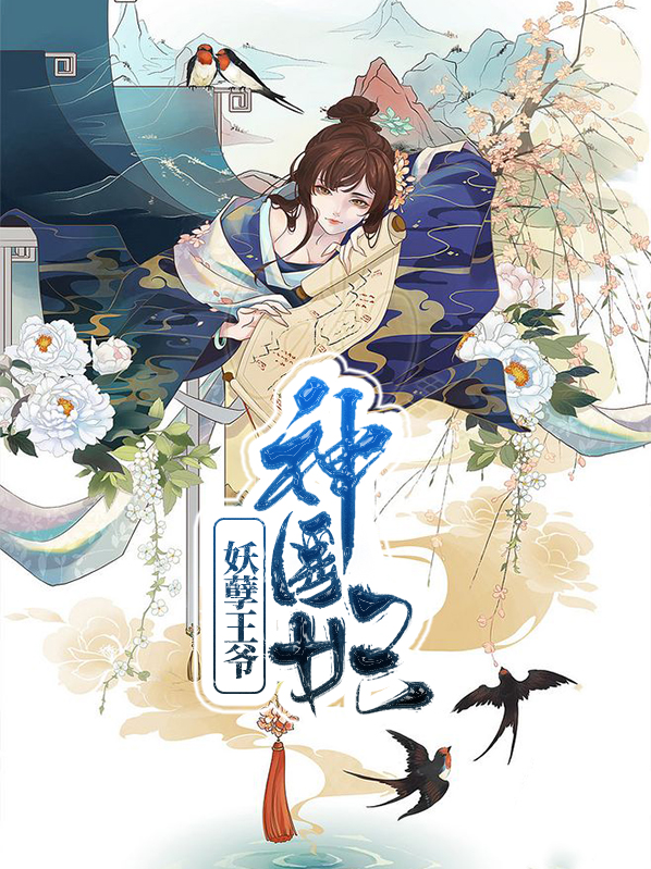 妖孽王爷绝宠神医妃小说