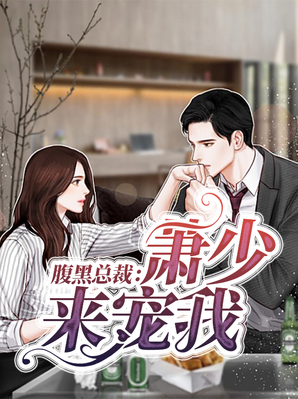 腹黑总裁慕少凌大结局