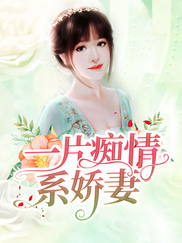 一片痴心