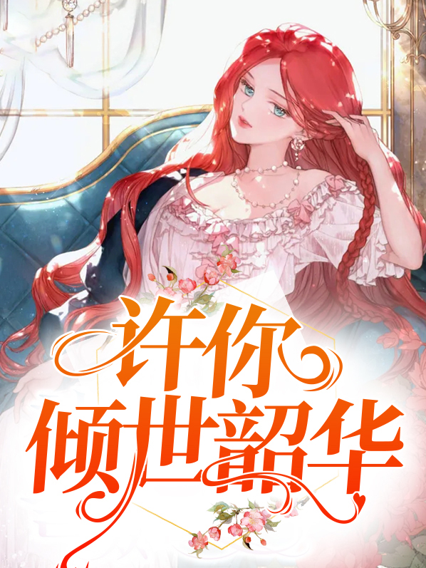 许你倾世韶华完整版免费阅读