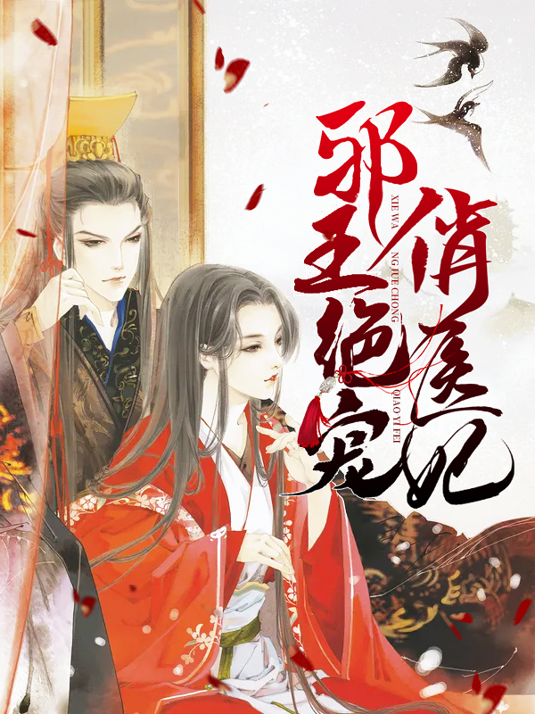 邪王绝宠俏医妃全文免费阅读