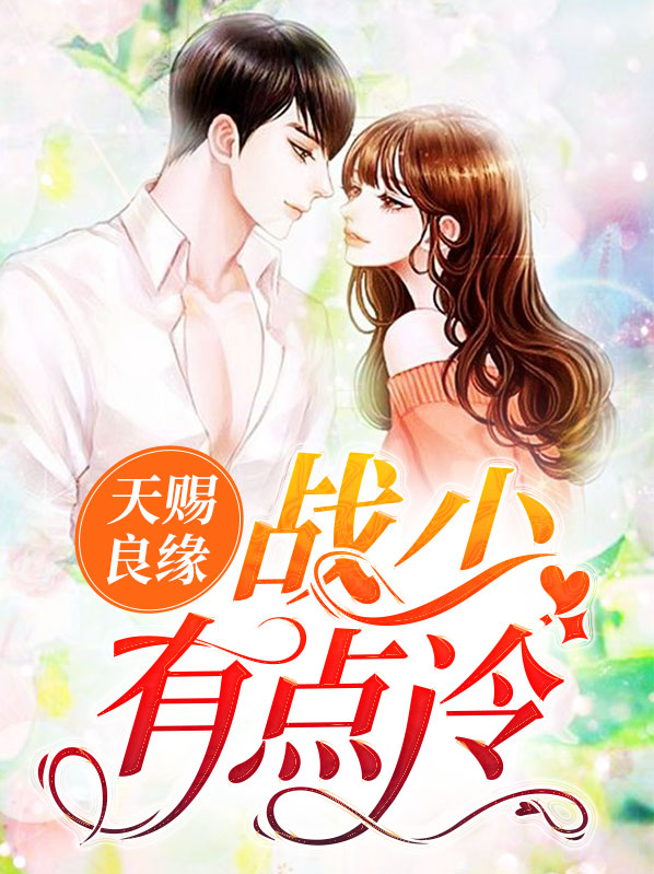 天赐良缘：战少有点冷