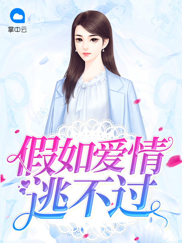 谁都逃不过爱情