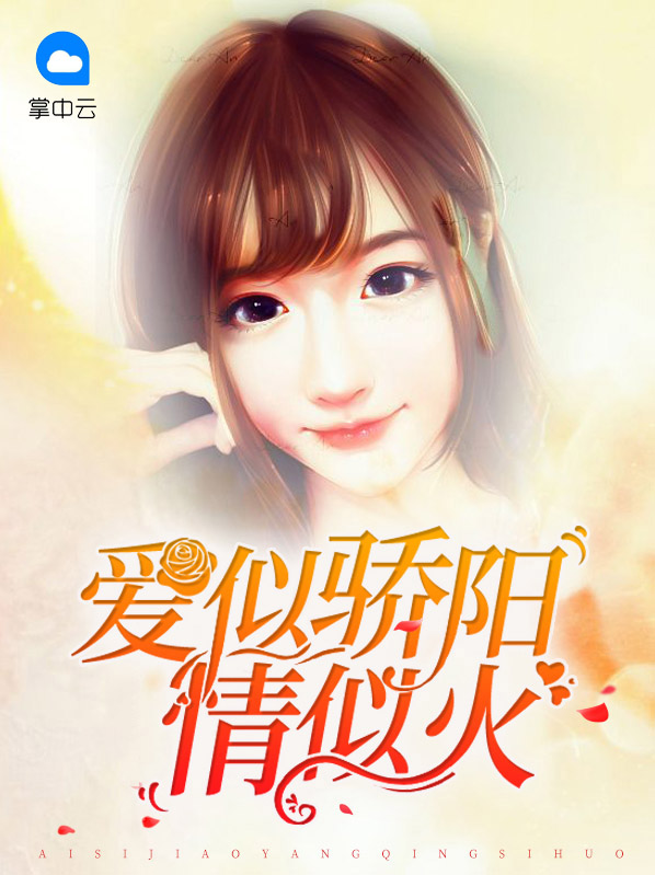 我似骄阳君似火