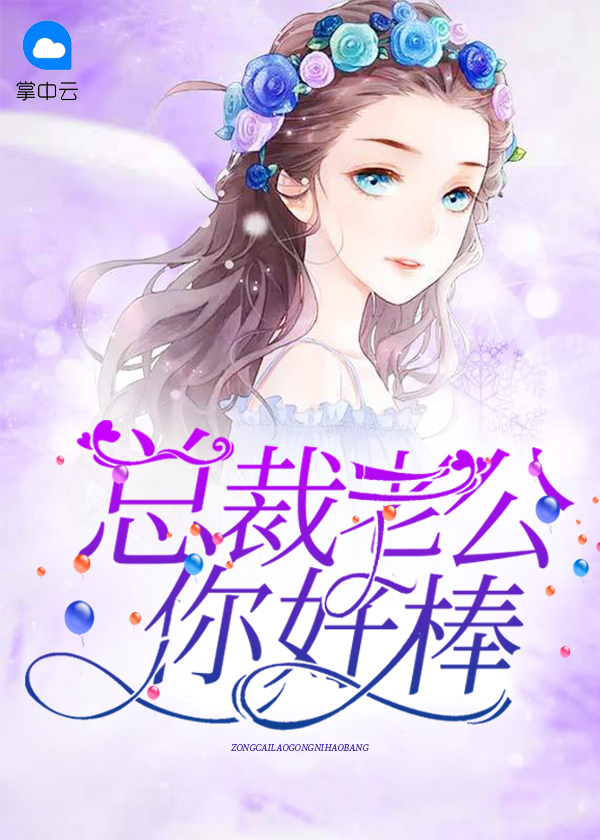 千亿甜妻:总裁老公你好棒