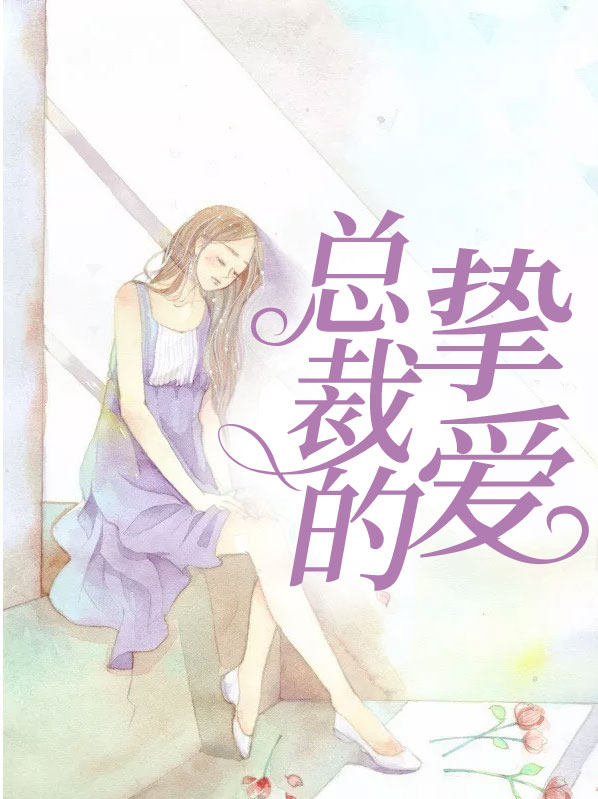 总裁的挚爱明珠还