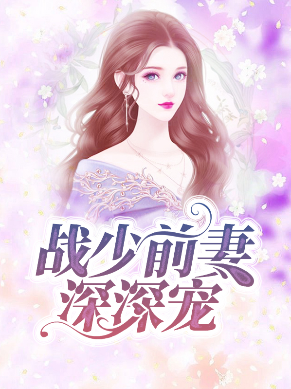 前妻惹人疼战少深深宠免费阅读
