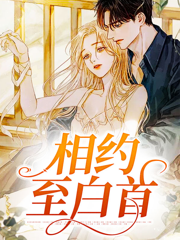 相约白首的意思