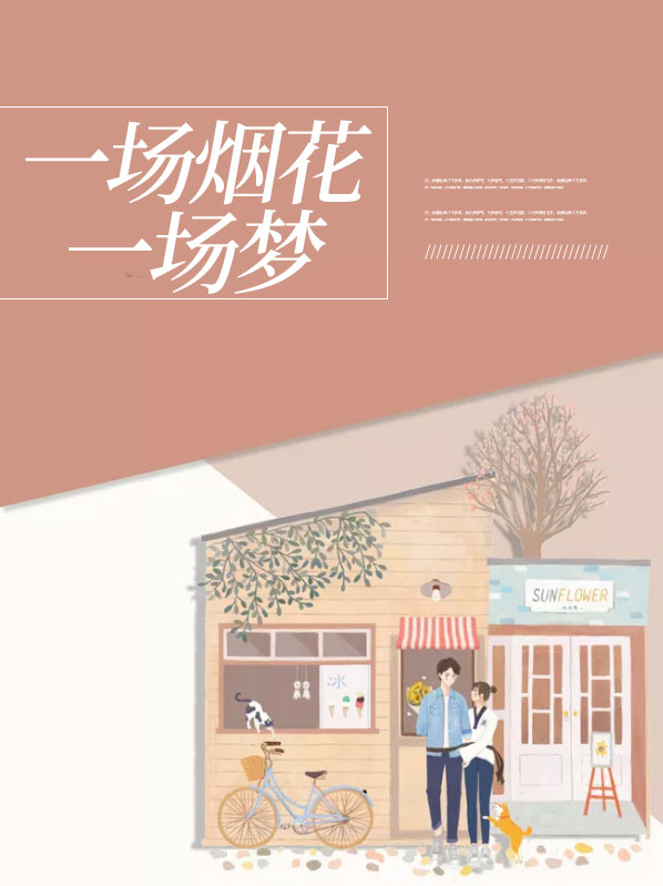 一场烟花,一场梦是什么歌