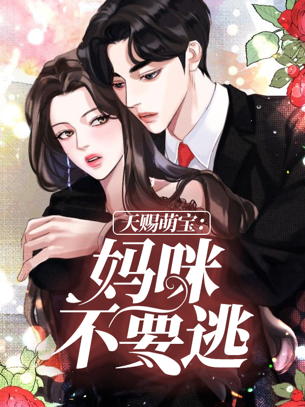天赐萌宝：妈咪不要逃