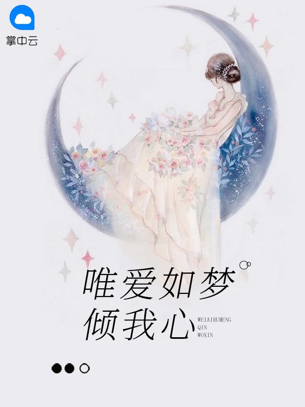 唯你倾铯如梦的意思什么