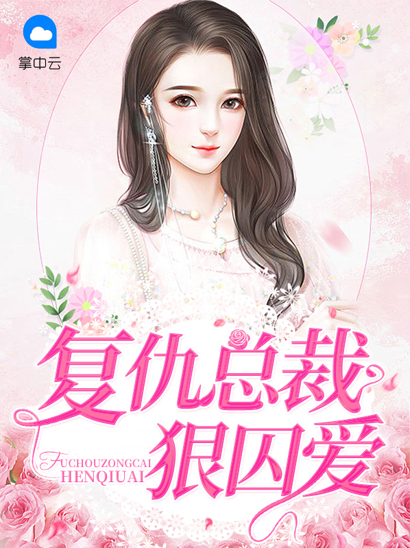 复仇总裁的囚宠