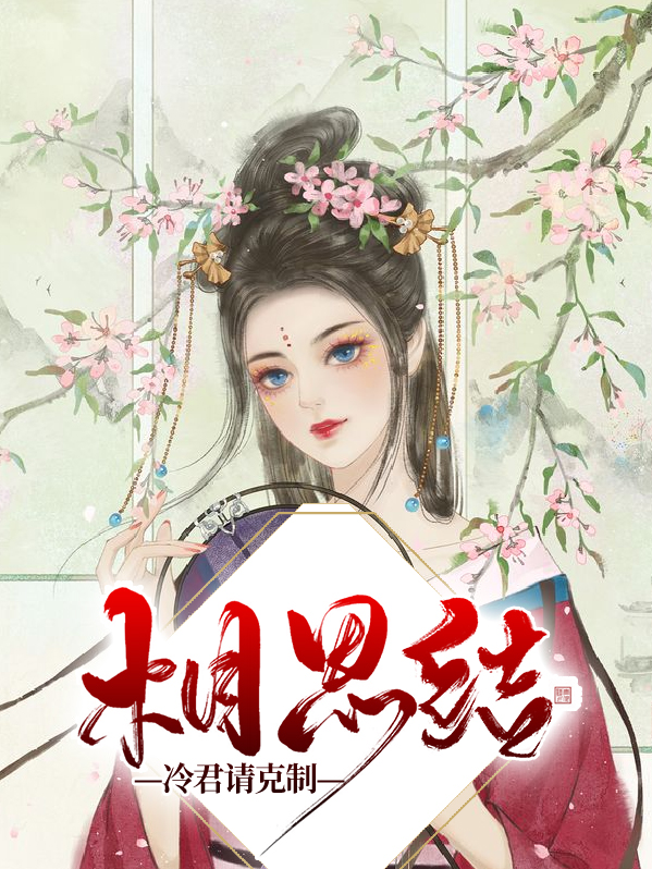 相思结：冷君请克制