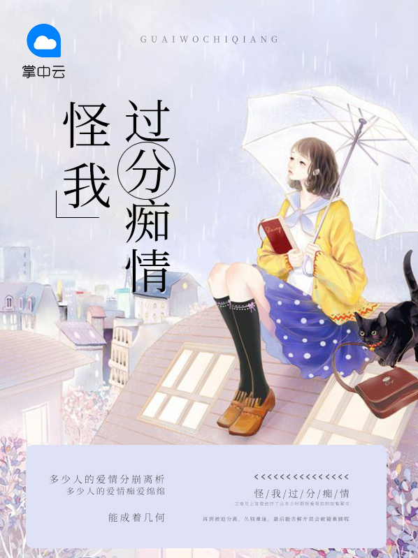 怪我痴情过了头