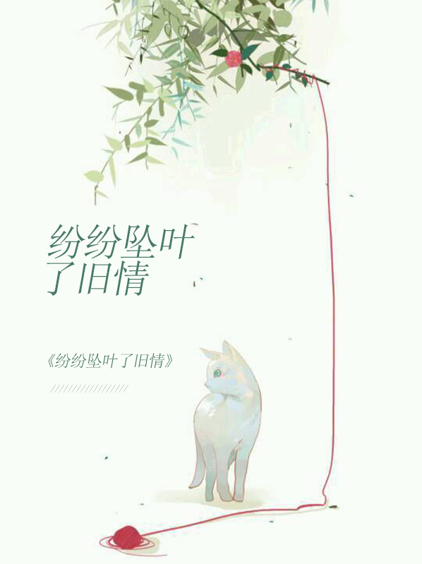 纷纷叶落