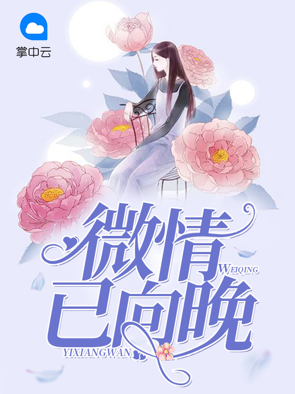 向晚情的意思