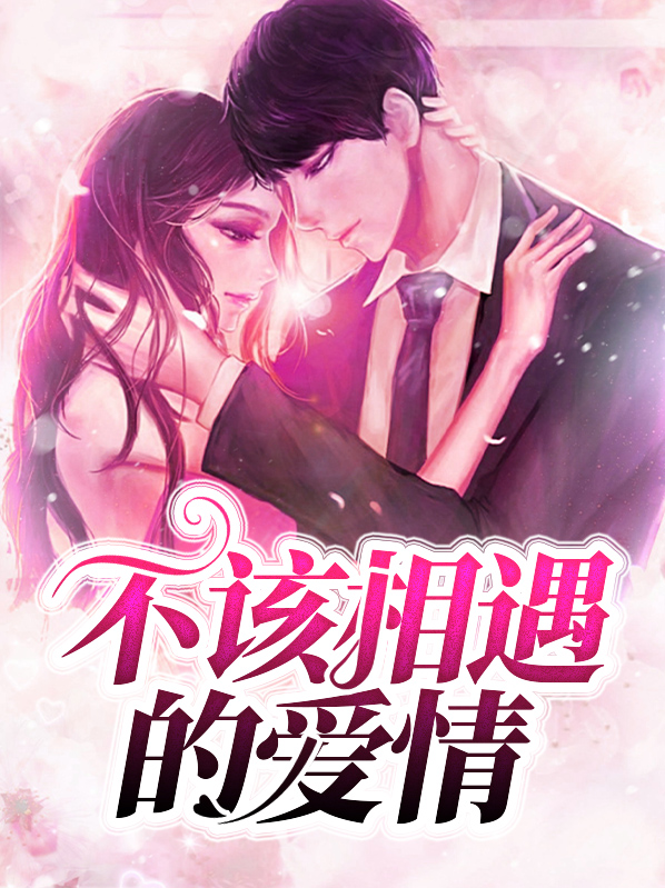不该相遇的爱情大结局