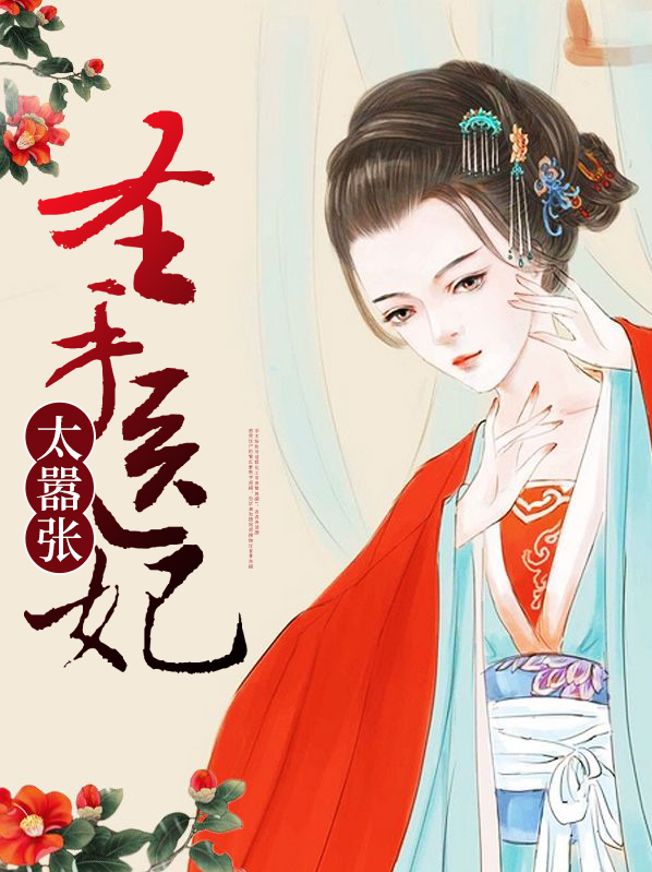 圣手医妃太嚣张免费阅读